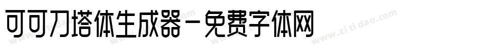 可可刀塔体生成器字体转换