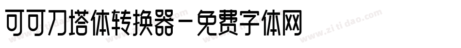 可可刀塔体转换器字体转换