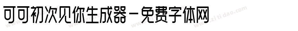 可可初次见你生成器字体转换