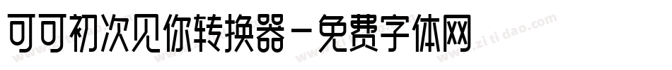 可可初次见你转换器字体转换