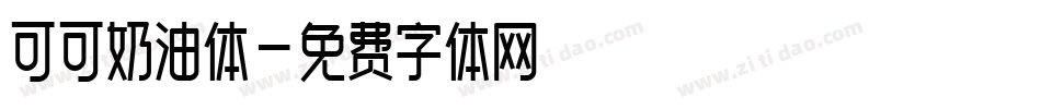 可可奶油体字体转换