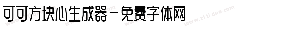 可可方块心生成器字体转换