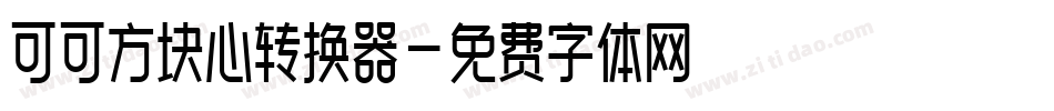 可可方块心转换器字体转换