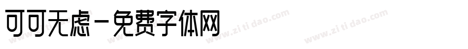 可可无虑字体转换