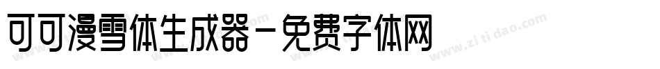 可可漫雪体生成器字体转换