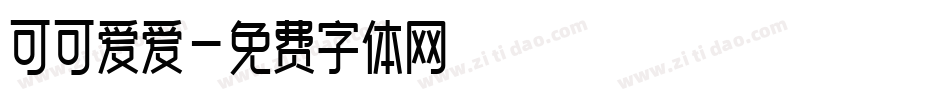 可可爱爱字体转换
