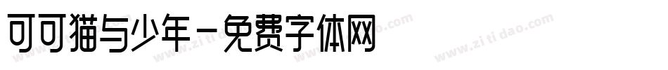 可可猫与少年字体转换