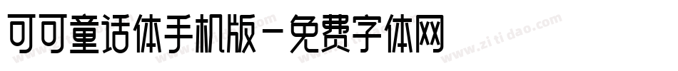可可童话体手机版字体转换
