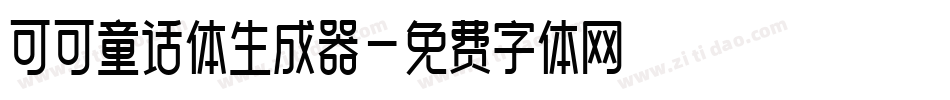 可可童话体生成器字体转换