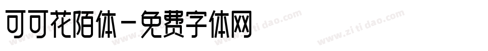 可可花陌体字体转换