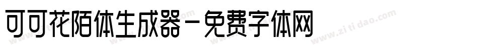 可可花陌体生成器字体转换