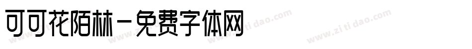 可可花陌林字体转换