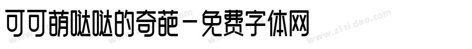 可可萌哒哒的奇葩字体转换