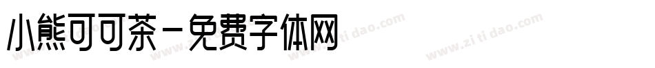 小熊可可茶字体转换