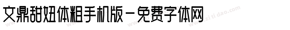 文鼎甜妞体粗手机版字体转换