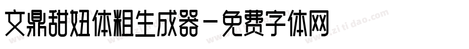 文鼎甜妞体粗生成器字体转换
