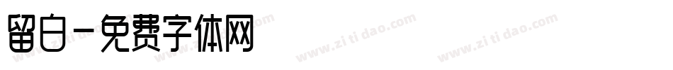 留白字体转换