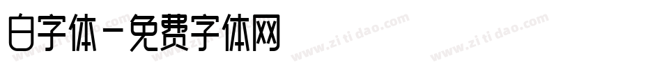 白字体字体转换