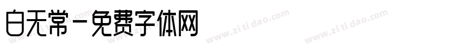 白无常字体转换