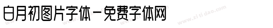 白月初图片字体字体转换
