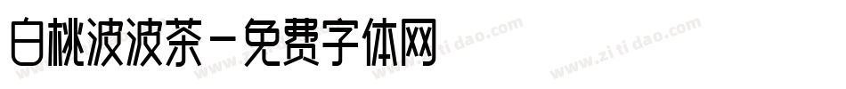 白桃波波茶字体转换