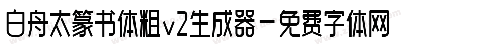 白舟太篆书体粗v2生成器字体转换
