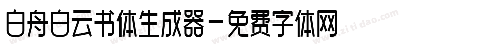 白舟白云书体生成器字体转换