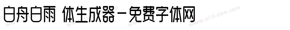 白舟白雨書体生成器字体转换