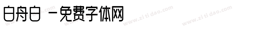 白舟白雲字体转换