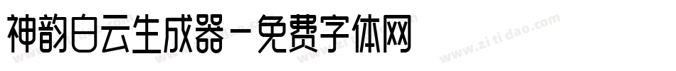 神韵白云生成器字体转换