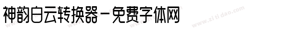神韵白云转换器字体转换