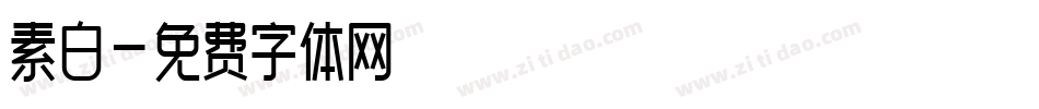 素白字体转换