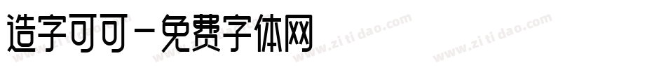 造字可可字体转换