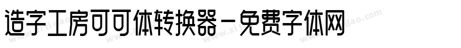造字工房可可体转换器字体转换
