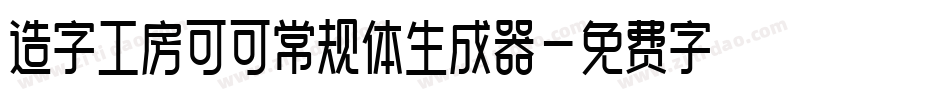 造字工房可可常规体生成器字体转换