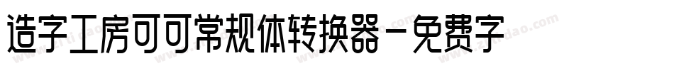 造字工房可可常规体转换器字体转换