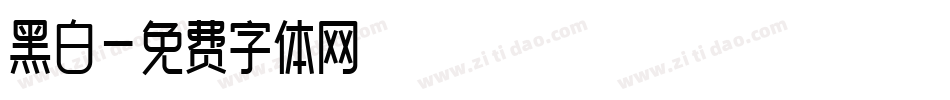 黑白字体转换