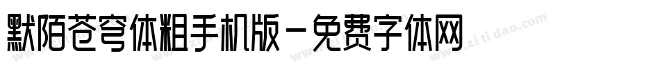 默陌苍穹体粗手机版字体转换