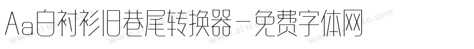Aa白衬衫旧巷尾转换器字体转换