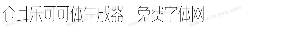 仓耳乐可可体生成器字体转换