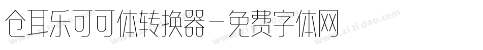仓耳乐可可体转换器字体转换