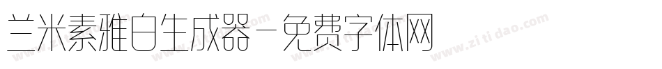 兰米素雅白生成器字体转换