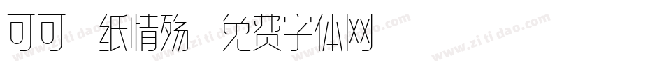 可可一纸情殇字体转换