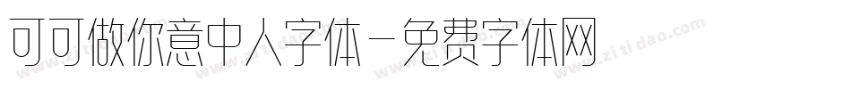 可可做你意中人字体字体转换