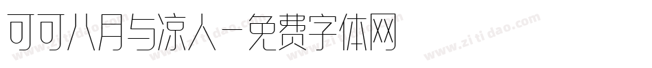 可可八月与凉人字体转换