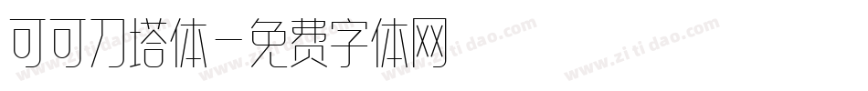 可可刀塔体字体转换