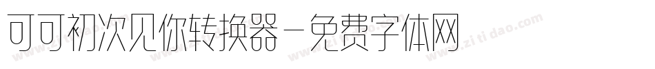 可可初次见你转换器字体转换