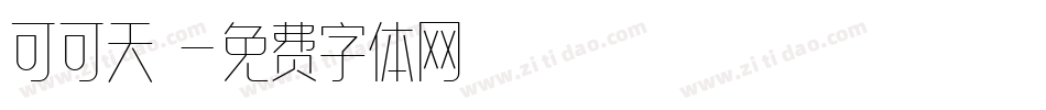 可可天書字体转换