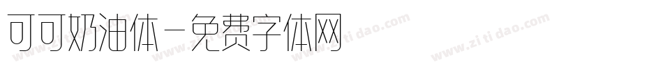 可可奶油体字体转换