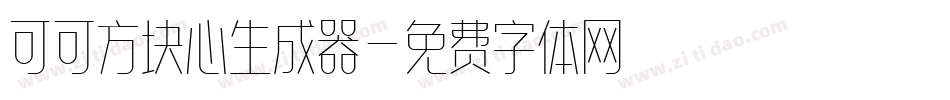 可可方块心生成器字体转换